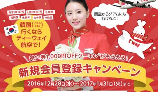 韓国のLCCティーウェイ航空の新規会員登録キャンペーン