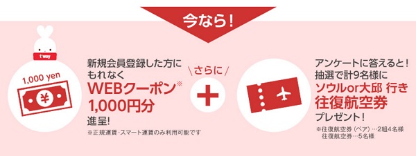 キャンペーン期間中に新規会員登録すると1000円分の割引クーポンと抽選で往復航空券がもらえる