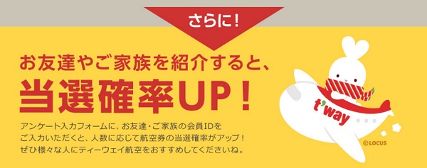 家族・友達を紹介すると航空券の当選確率がアップ