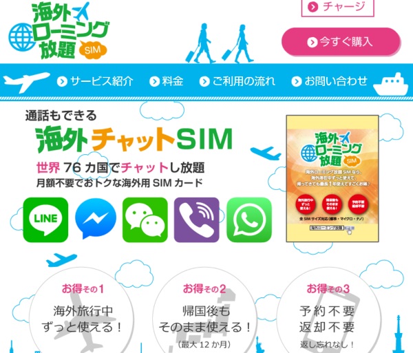 株式会社アイツーが販売する「海外ローミング放題SIM」のHP