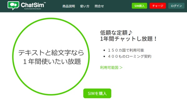 アイツーが販売代理を行うイタリアの「ChatSIM」