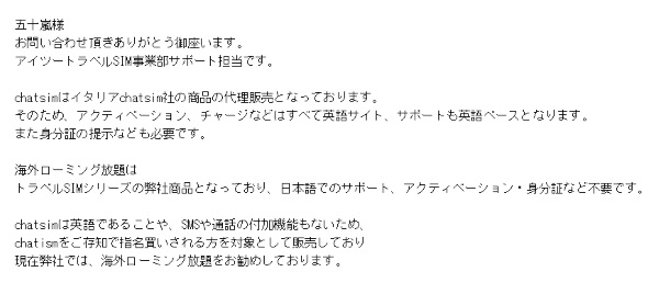 「ChatSim」と「海外ローミング放題SIM」の違いについてカスタマーサポートからの回答