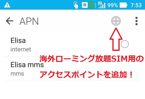 「海外ローミング放題SIM」用のアクセスポイントを追加する