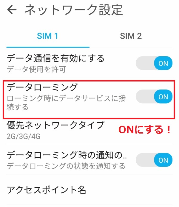 データローミングをONにする