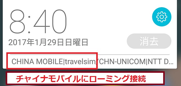 「海外ローミング放題SIM」は中国ではチャイナモバイルにローミング接続した