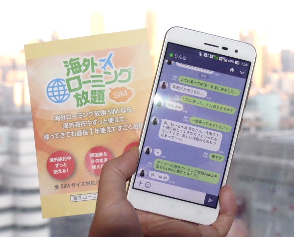 低価格で中国でLINEが使える「海外ローミング放題SIM」に注目