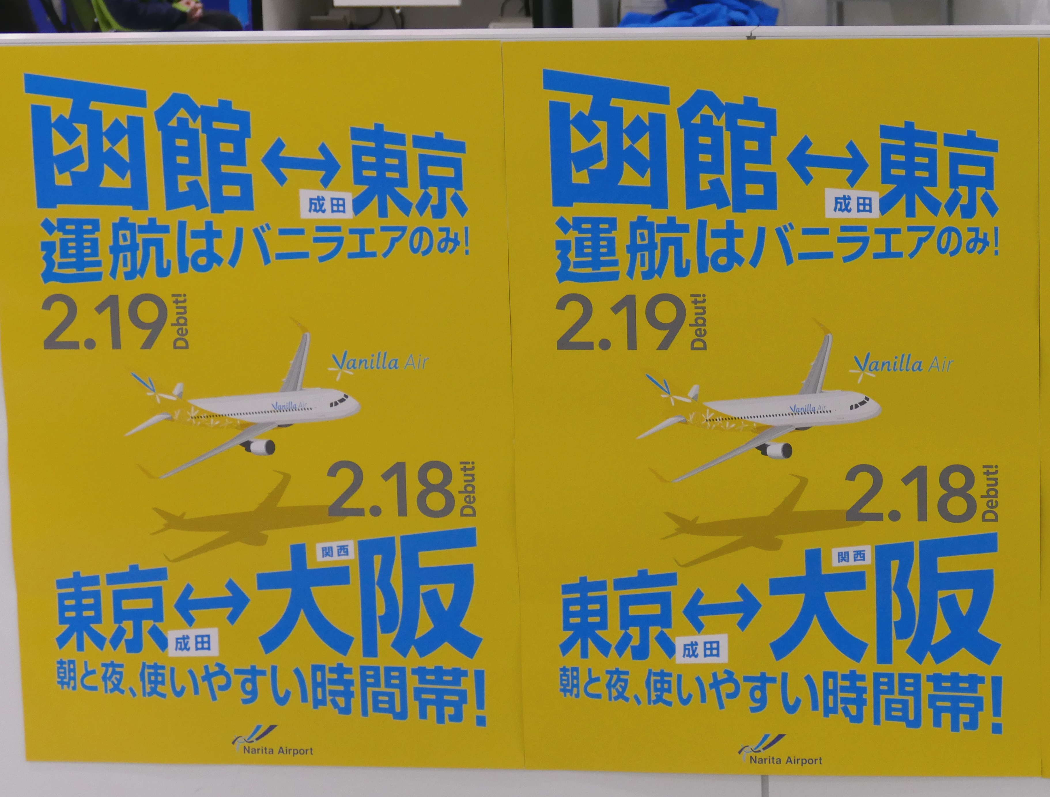 2017年2月、バニラエアが成田～関西、成田～函館線に新規就航