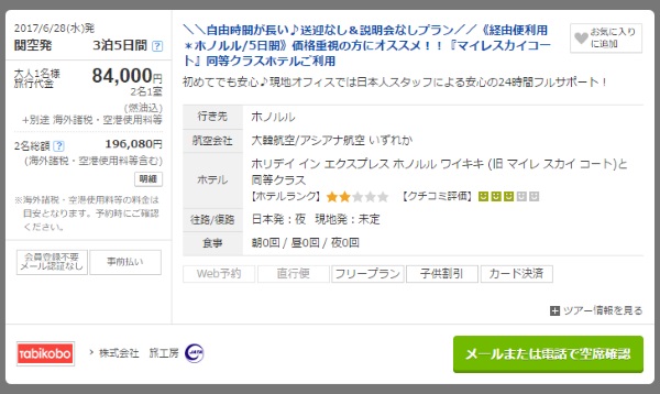 6月28日関空発のハワイのパッケージツアーの料金