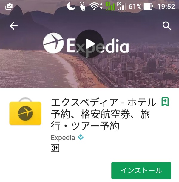 エクスペディアの公式アプリ(GooglePlay)