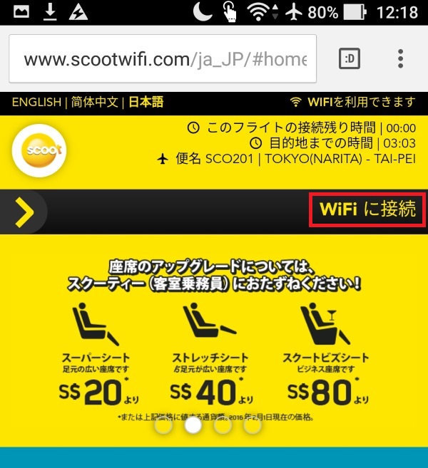 機内ポータルサイトから「WiFiに接続」を選択