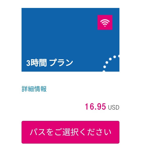 今回は台北までのフライト時間にちょうど良い「3時間プラン」(16.95米ドル)を選択