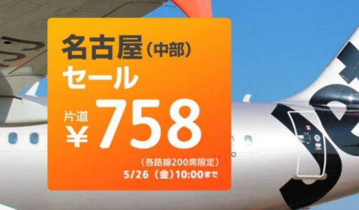 ジェットスター・ジャパンの中部国際空港セントレア拠点化記念セール