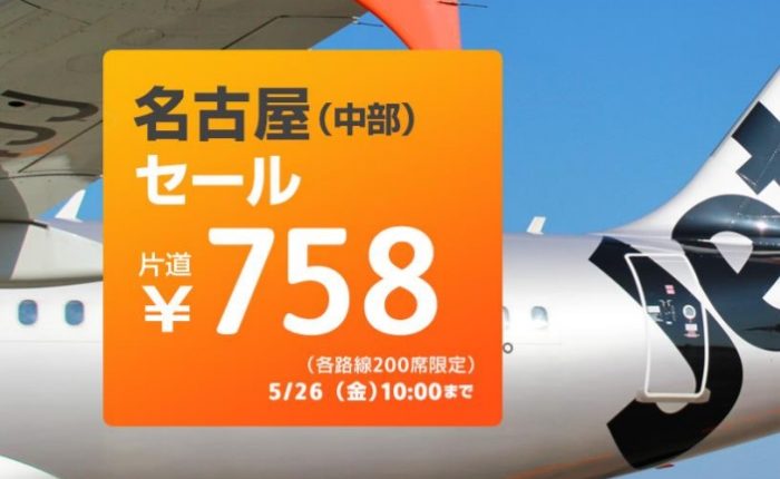 ジェットスター・ジャパンの中部国際空港セントレア拠点化記念セール