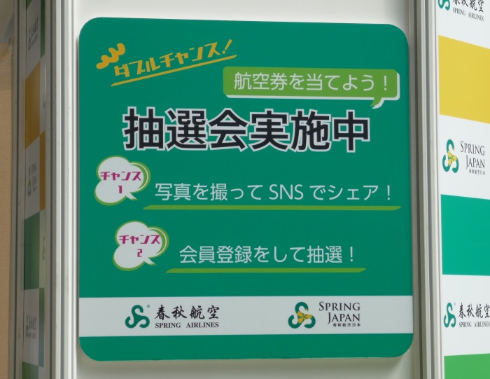 春秋グループのブースでは抽選会を実施