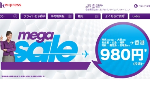 香港エクスプレスの2017年6月13日開催のメガセールは日本～香港が片道980円～