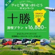 春秋航空日本(Spring Japan)と北海道内のバス4社とのコラボレーション「グッと”楽”ほっかいどうキャンペーン」の第1弾の案内