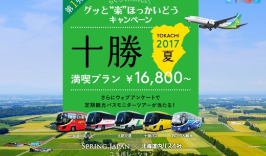 春秋航空日本(Spring Japan)と北海道内のバス4社とのコラボレーション「グッと”楽”ほっかいどうキャンペーン」の第1弾の案内