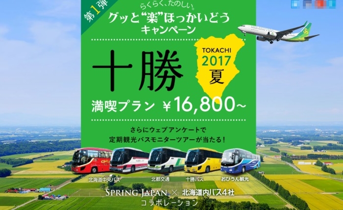 春秋航空日本(Spring Japan)と北海道内のバス4社とのコラボレーション「グッと”楽”ほっかいどうキャンペーン」の第1弾の案内