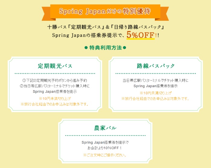 春秋航空日本の搭乗券提示で十勝バスの乗車券の割引などの特典が(公式HPより)