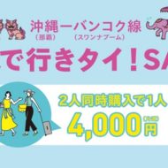 LCCピーチアビエーションが沖縄～バンコク線で2人同時購入で片道4000円のセール