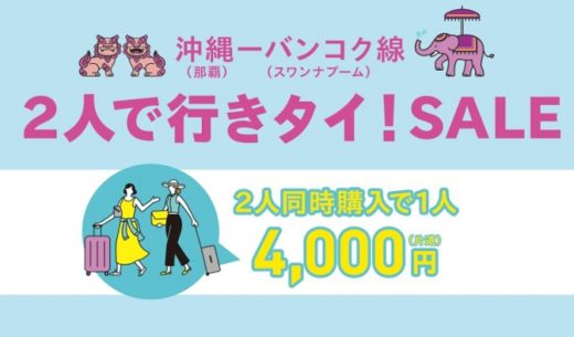 LCCピーチアビエーションが沖縄～バンコク線で2人同時購入で片道4000円のセール