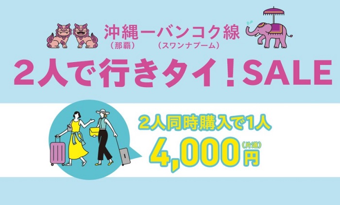 LCCピーチアビエーションが沖縄～バンコク線で2人同時購入で片道4000円のセール