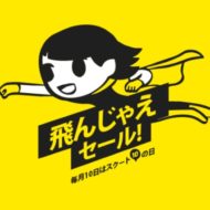 LCCスクートの2017年6月10日の「飛んじゃえセール！」