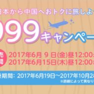 春秋航空・春秋航空日本(Spring Japan)の国際線999キャンペーンのセール案内