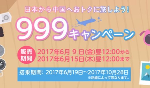 春秋航空・春秋航空日本(Spring Japan)の国際線999キャンペーンのセール案内