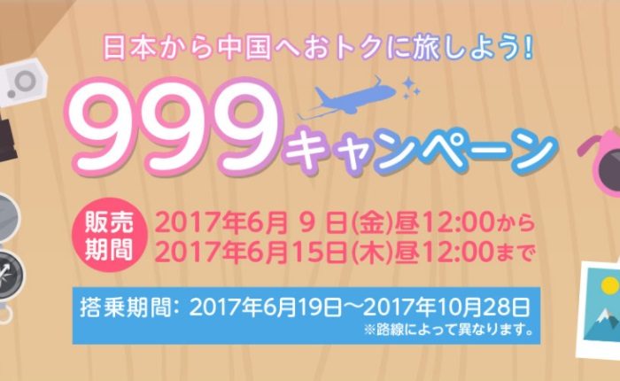 春秋航空・春秋航空日本(Spring Japan)の国際線999キャンペーンのセール案内