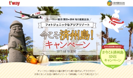 LCCティーウェイ航空の「今こそ済州島キャンペーン」の案内