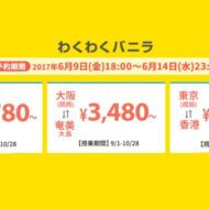 バニラエアの2017年6月9日スタートの「わくわくバニラ」セール