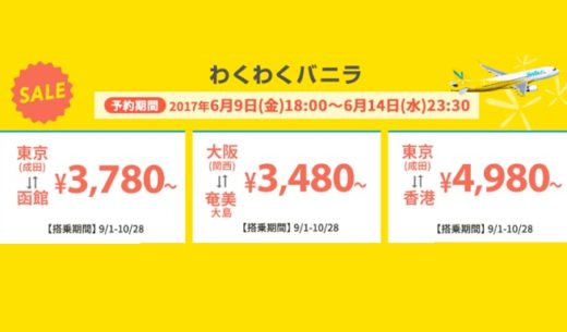 バニラエアの2017年6月9日スタートの「わくわくバニラ」セール