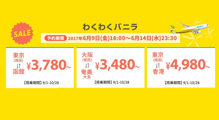 バニラエアの2017年6月9日スタートの「わくわくバニラ」セール