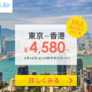 バニラエアの2017年6月16日スタートのわくわくバニラセールは成田～香港線が片道4580円