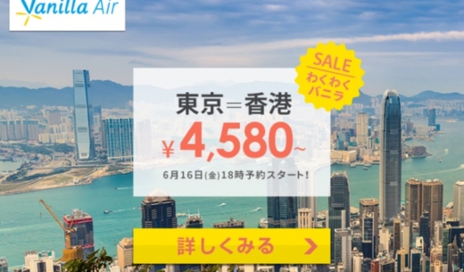 バニラエアの2017年6月16日スタートのわくわくバニラセールは成田～香港線が片道4580円