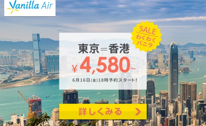 バニラエアの2017年6月16日スタートのわくわくバニラセールは成田～香港線が片道4580円