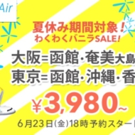 バニラエアが2017年6月23日午後6時から「わくわくバニラSALE！」を開催