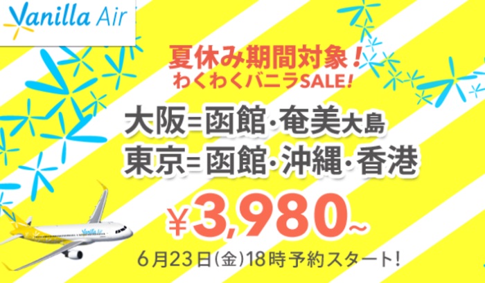 バニラエアが2017年6月23日午後6時から「わくわくバニラSALE！」を開催