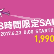 2017年6月23日0時から開催中のピーチの48時間限定セール