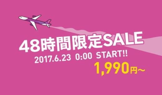 2017年6月23日0時から開催中のピーチの48時間限定セール