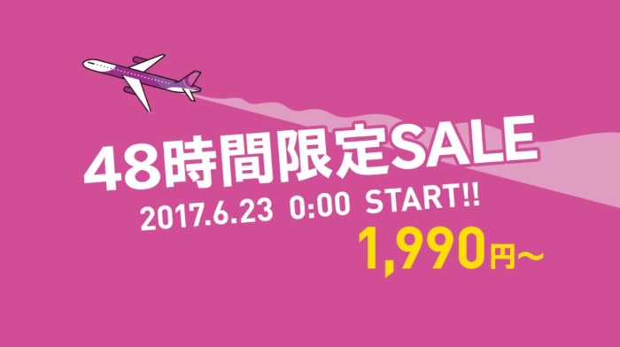 2017年6月23日0時から開催中のピーチの48時間限定セール