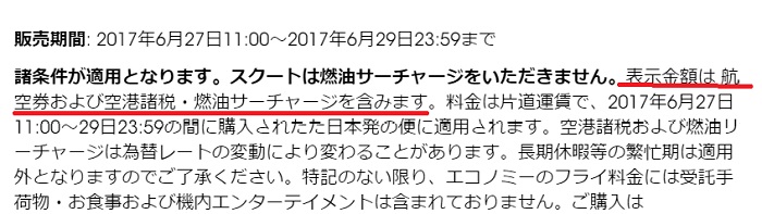 スクート「飛んじゃえセール！」の注意書き(公式HPより)