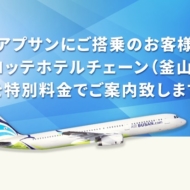 エアプサンの搭乗客を対象にロッテホテル釜山が特別優待料金に