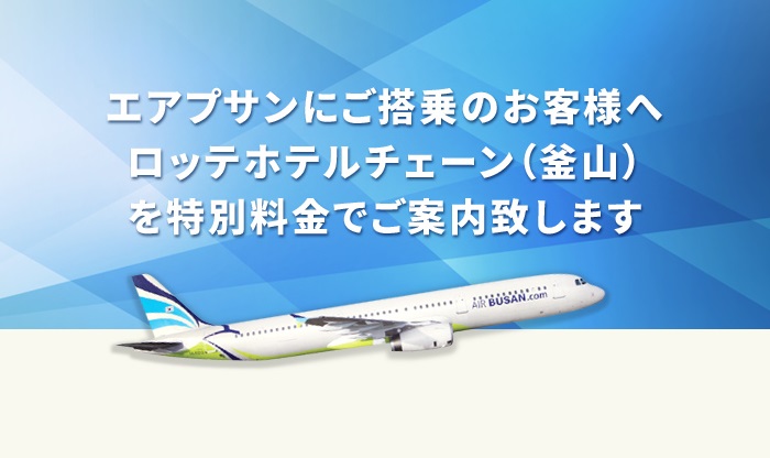 エアプサンの搭乗客を対象にロッテホテル釜山が特別優待料金に