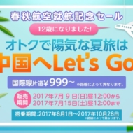就航12周年を迎えるLCC春秋航空グループの国際線セールの案内
