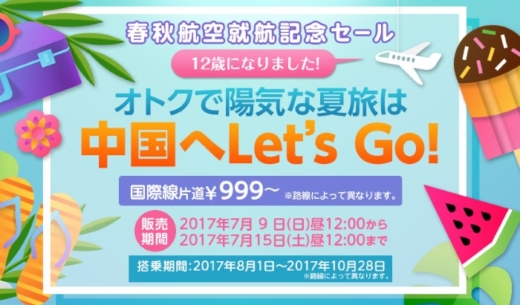 就航12周年を迎えるLCC春秋航空グループの国際線セールの案内