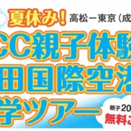 高松空港振興期成会が主宰する「LCC親子体験＆成田国際空港見学ツアー」の案内