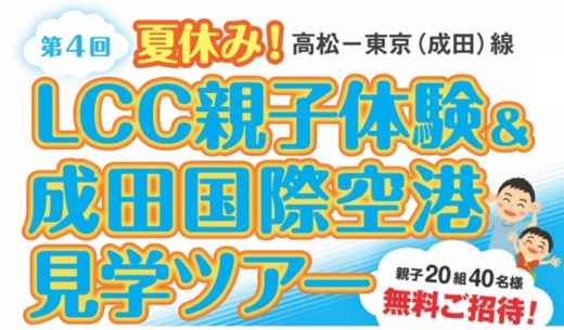 高松空港振興期成会が主宰する「LCC親子体験＆成田国際空港見学ツアー」の案内