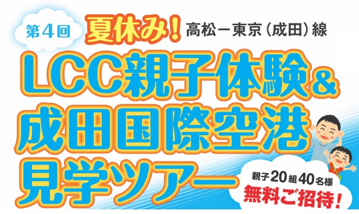 香川県の小学生を無料招待 親子でlcc体験 成田空港ツアー